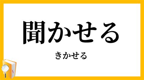 いかせる|「いかせる」の意味や使い方 わかりやすく解説 Weblio辞書